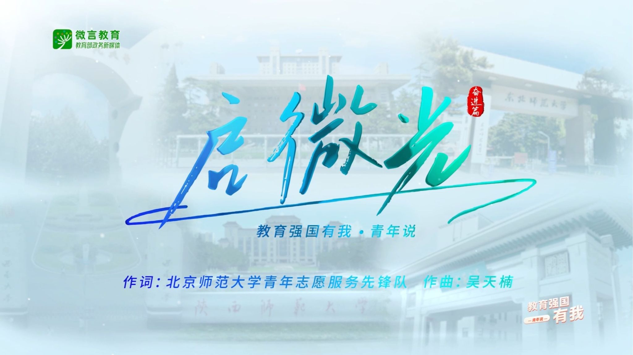 啟微光,向未來!六所部屬師范大學“優師計劃”師范生共同唱響《啟微光》